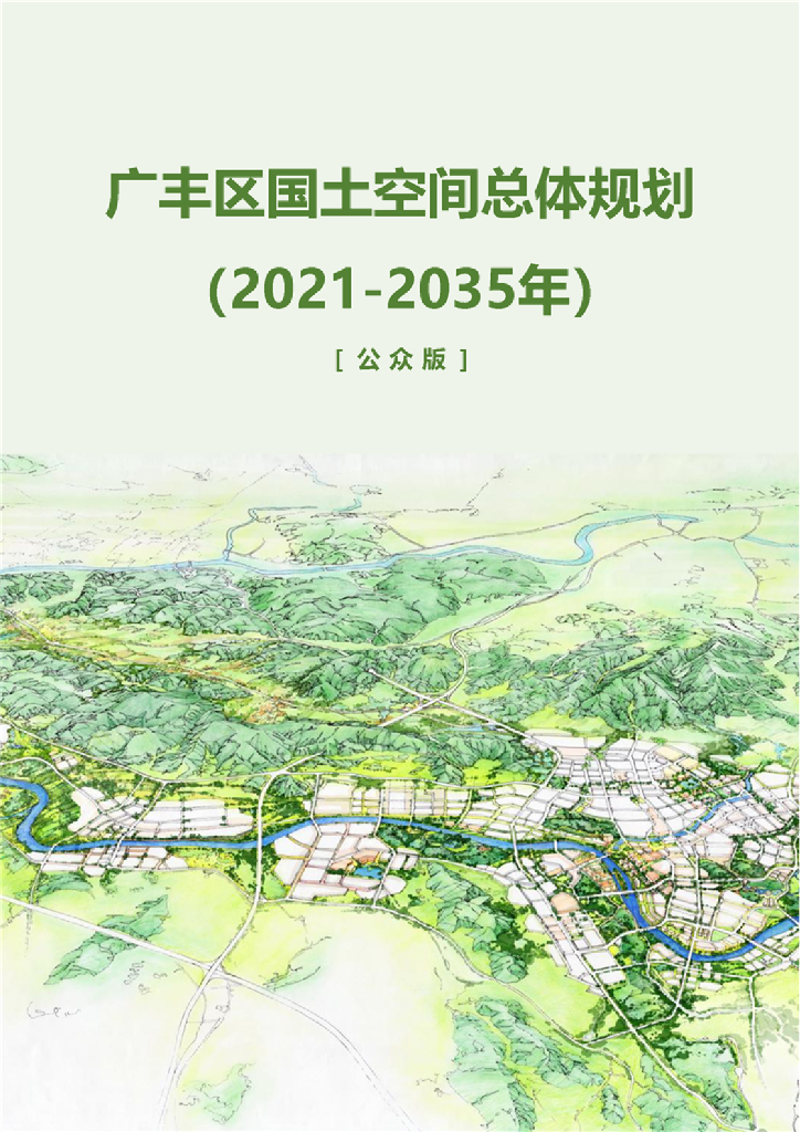 广丰区国土空间总体规划（2021-2035年）