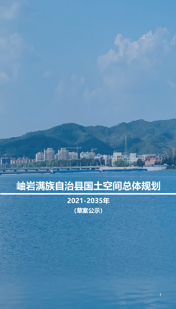 岫岩满族自治县国土空间总体规划（2021-2035年）