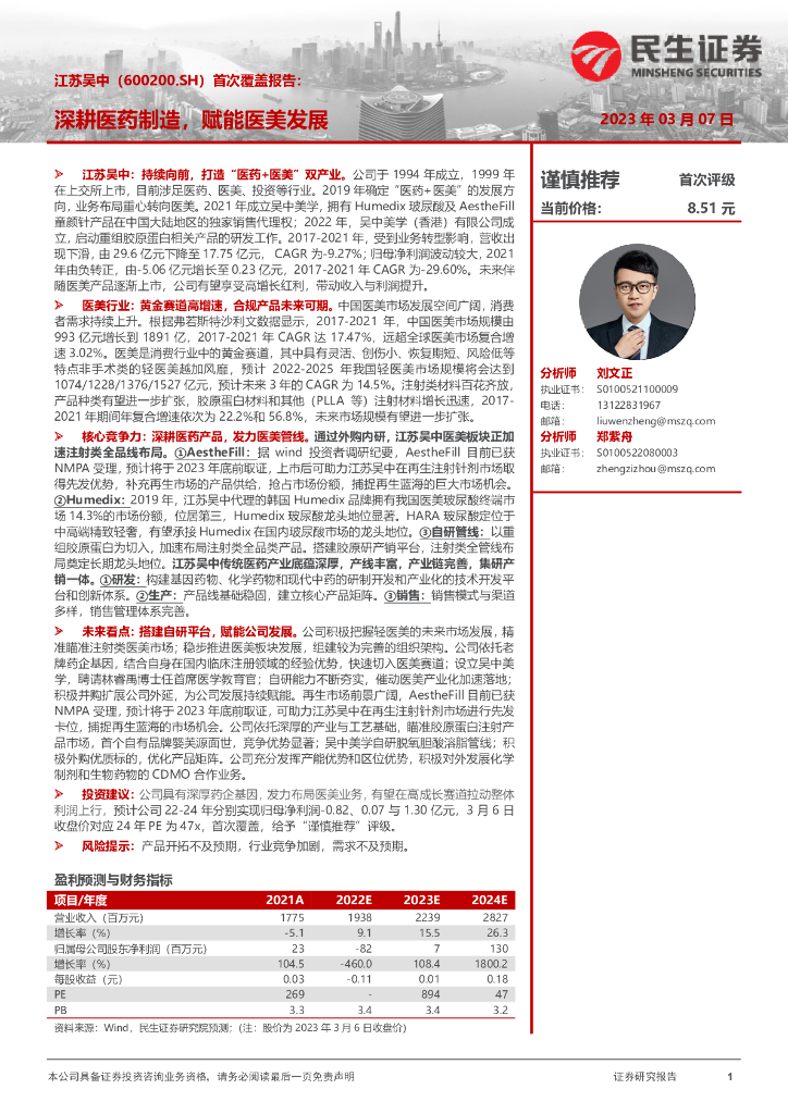 民生证券：江苏吴中（600200）-首次覆盖报告：深耕医药制造，赋能医美发展