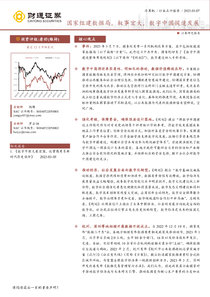 财通证券：计算机行业点评报告：国家组建数据局，叙事宏大，<em>数字</em>中国提速发展 海报