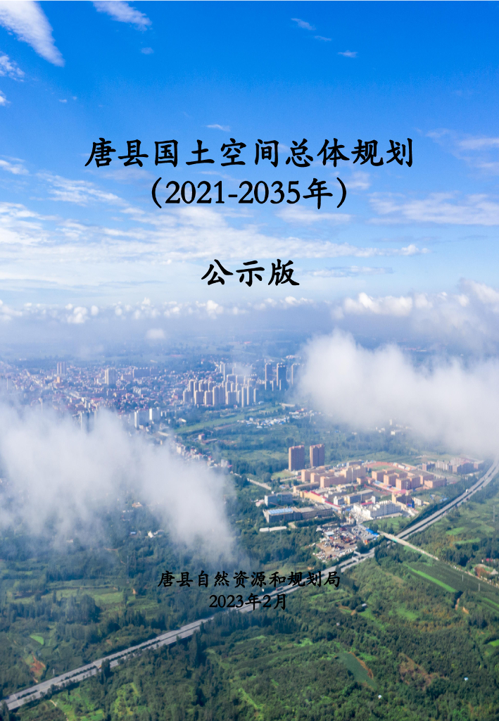 唐县国土空间总体规划（2021-2035年）