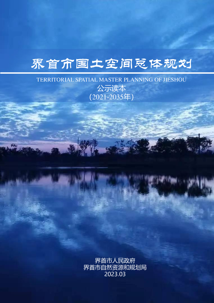 界首市国土空间总体规划（2021-2035年）
