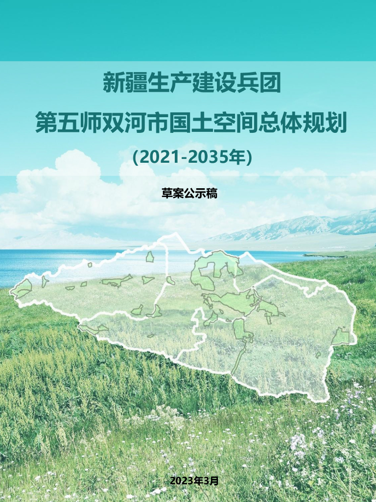 新疆生产建设兵团第五师双河市国土空间总体规划（2021-2035年）