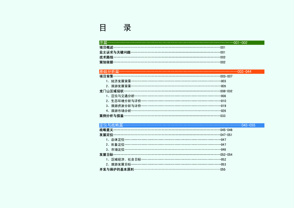 龙门山国际山地<em>旅游</em>大区策划方案一-117p 海报