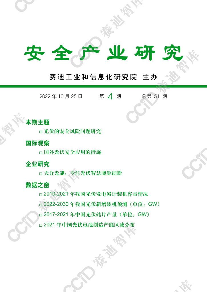 赛迪智库:<em>光伏</em>的安全风险问题研究 海报