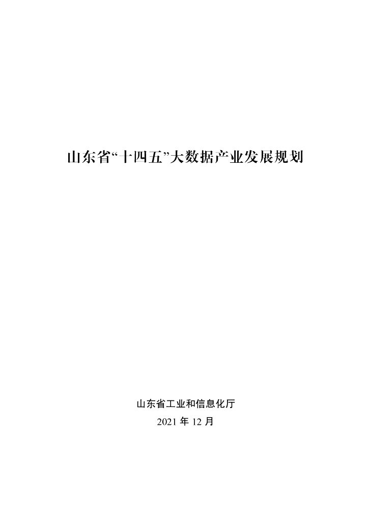 山东省“十四五”大数据产业发展规划