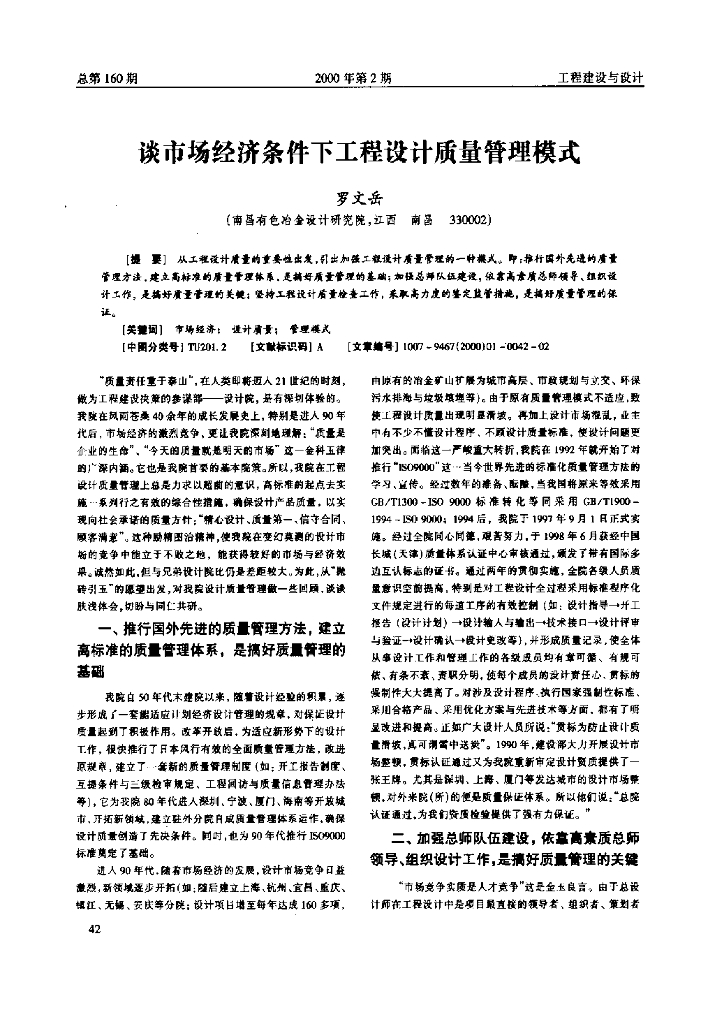 谈市场经济条件下工程设计质量管理模式