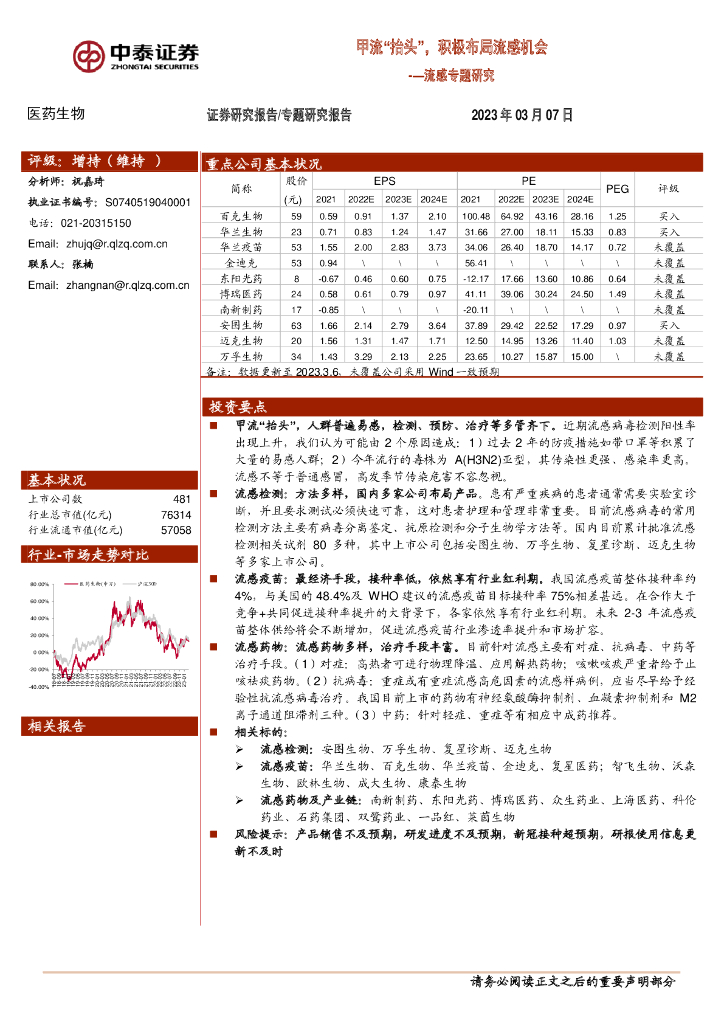 中泰证券：流感专题研究：甲流“抬头”，积极布局流感机会