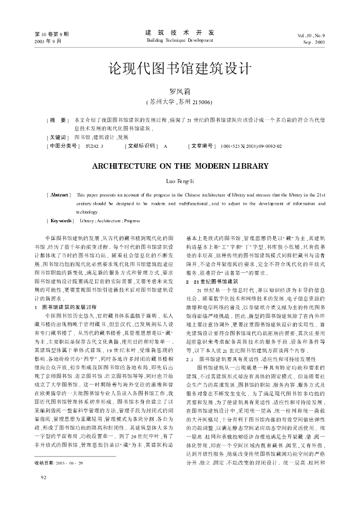论现代图书馆建筑设计