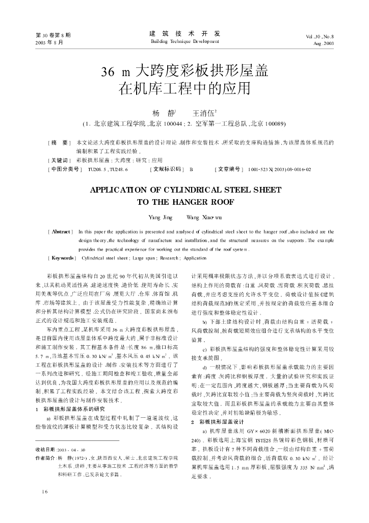 36m大跨度彩板拱形屋盖在机库工程中的应用