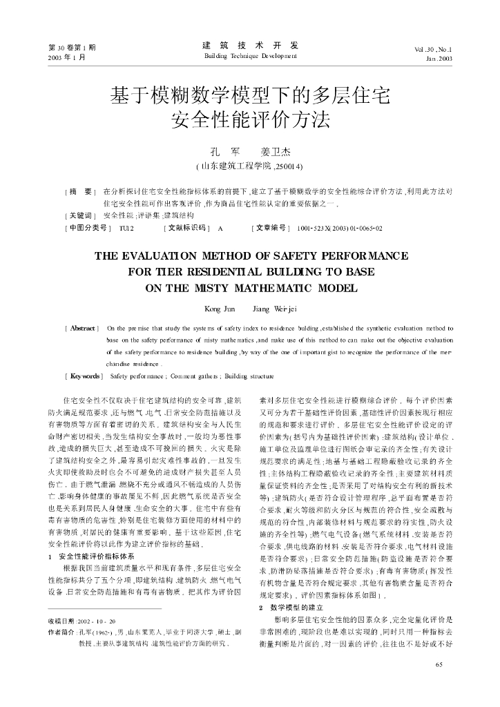 基于模糊数学模型下的多层住宅安全性能评价方法