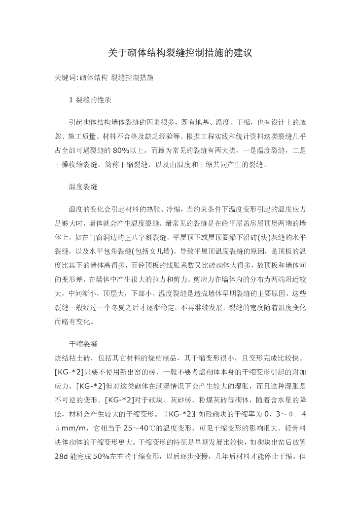 关于砌体结构裂缝控制措施的建议