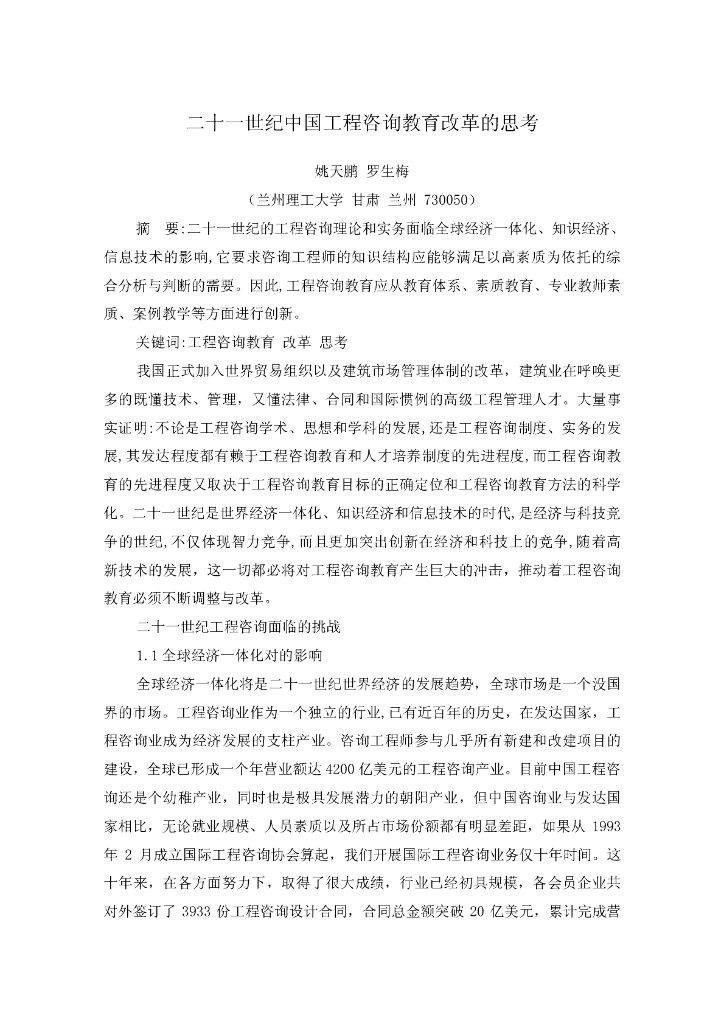 二十一世纪中国工程咨询教育改革的思考