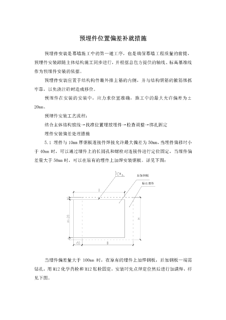 预埋件位置偏差补就措施