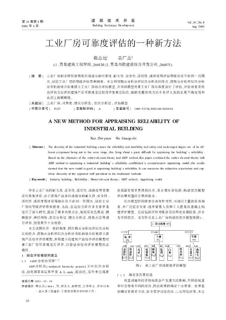 工业厂房可靠度评估的一种新方法