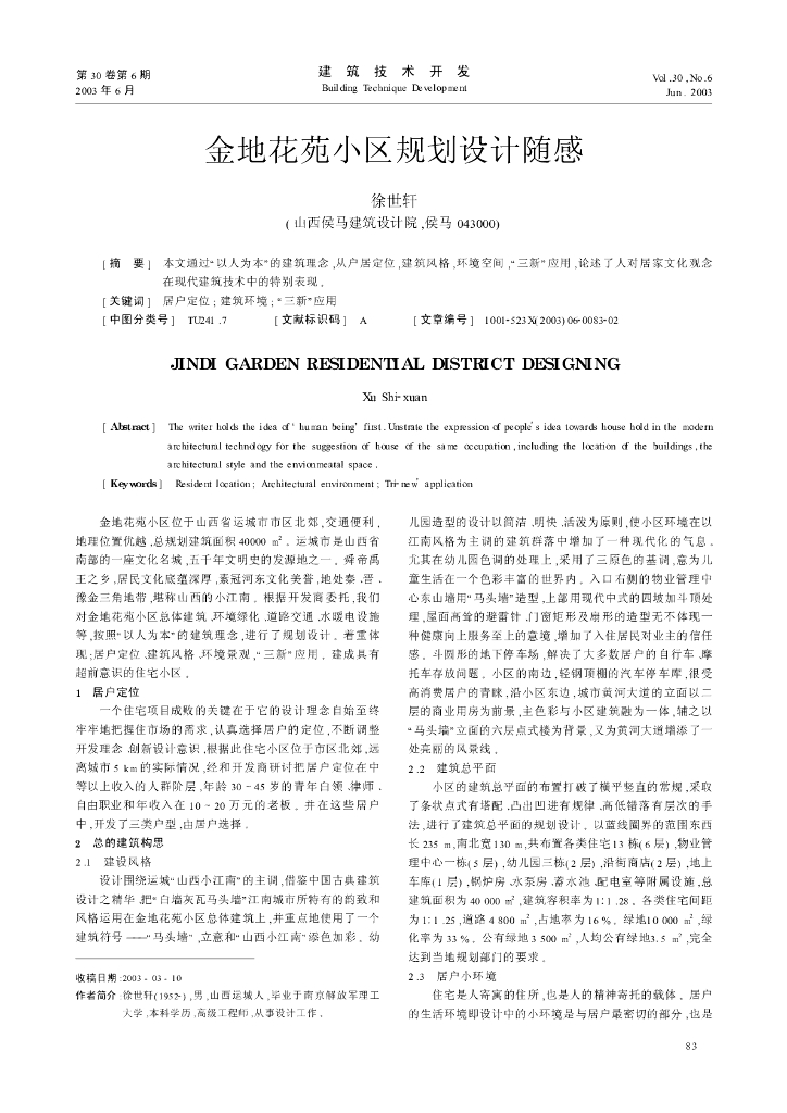 金地花苑小区规划设计随感