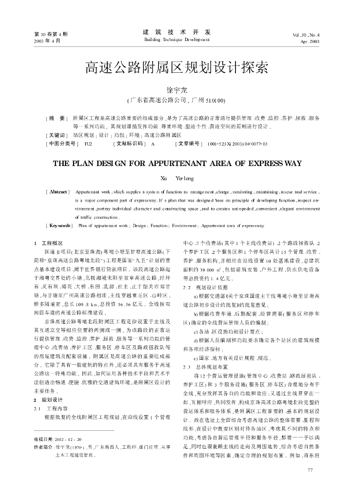 高速公路附属区规划设计探索