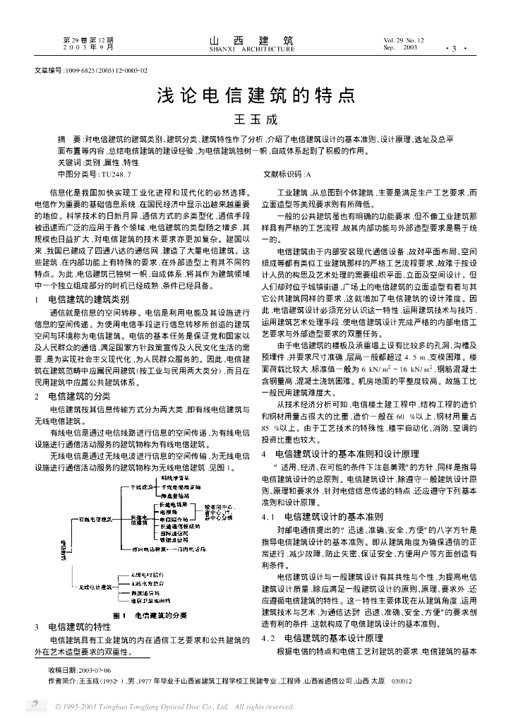 浅论电信建筑的特点
