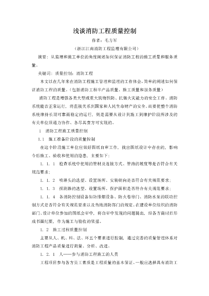 浅谈消防工程质量控制