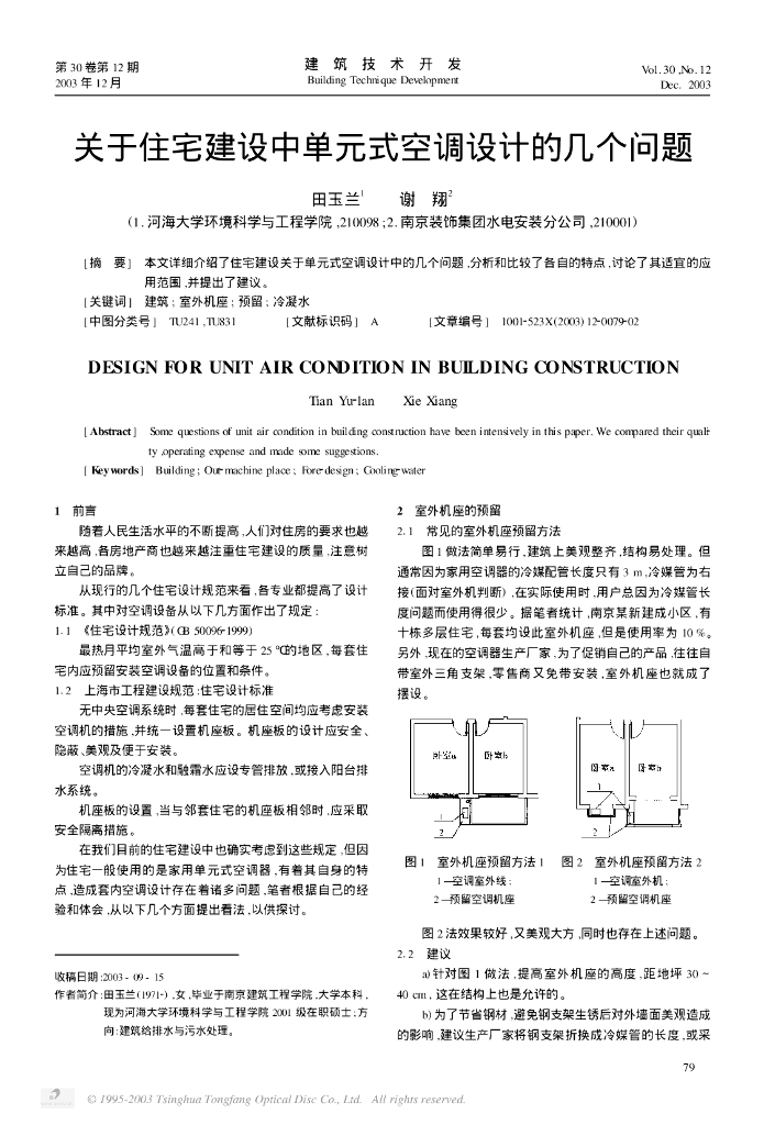 关于住宅建设中单元式空调设计的几个问题