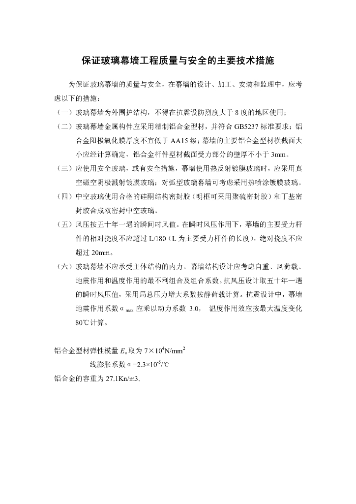 保证玻璃幕墙工程质量与安全的主要技术措施
