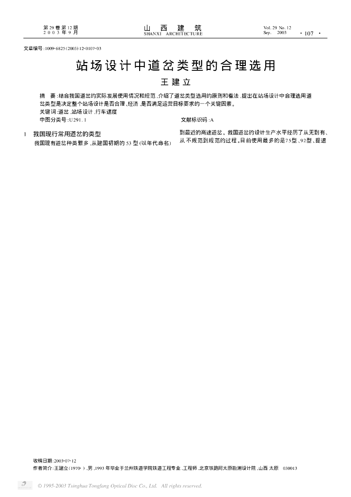 站场设计中道岔类型的合理选用