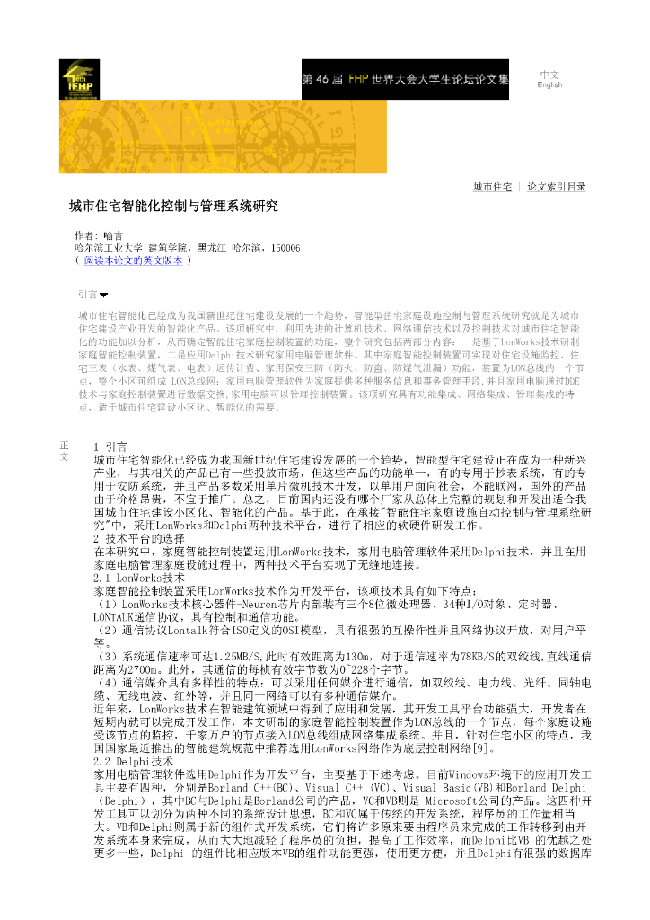 城市住宅智能化控制与管理系统研究