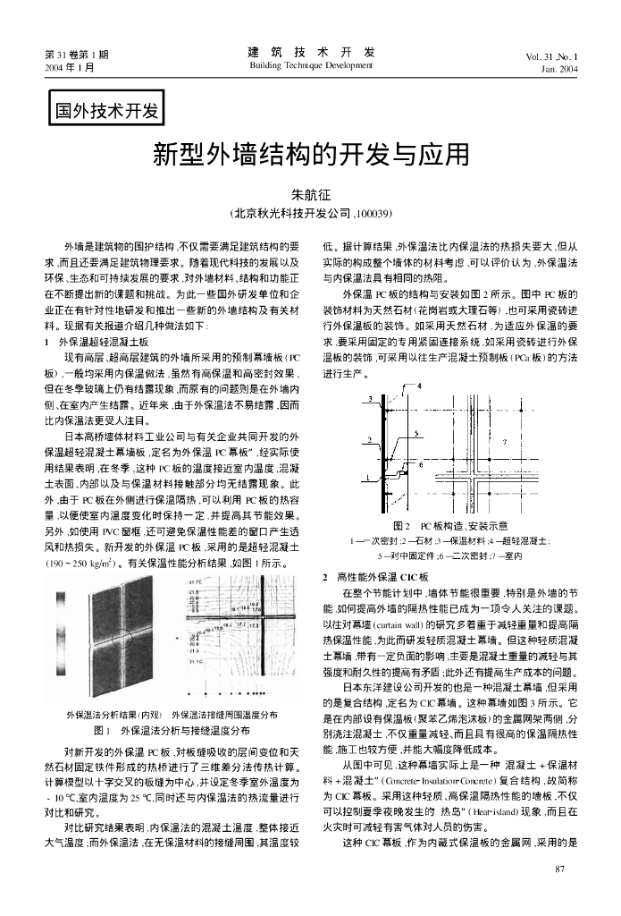 新型外墙结构的开发与应用