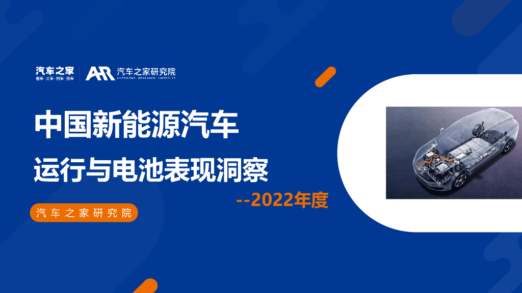 汽车之家研究院：2022年度中国新<em>能源</em>汽车运行与电池表现洞察 海报