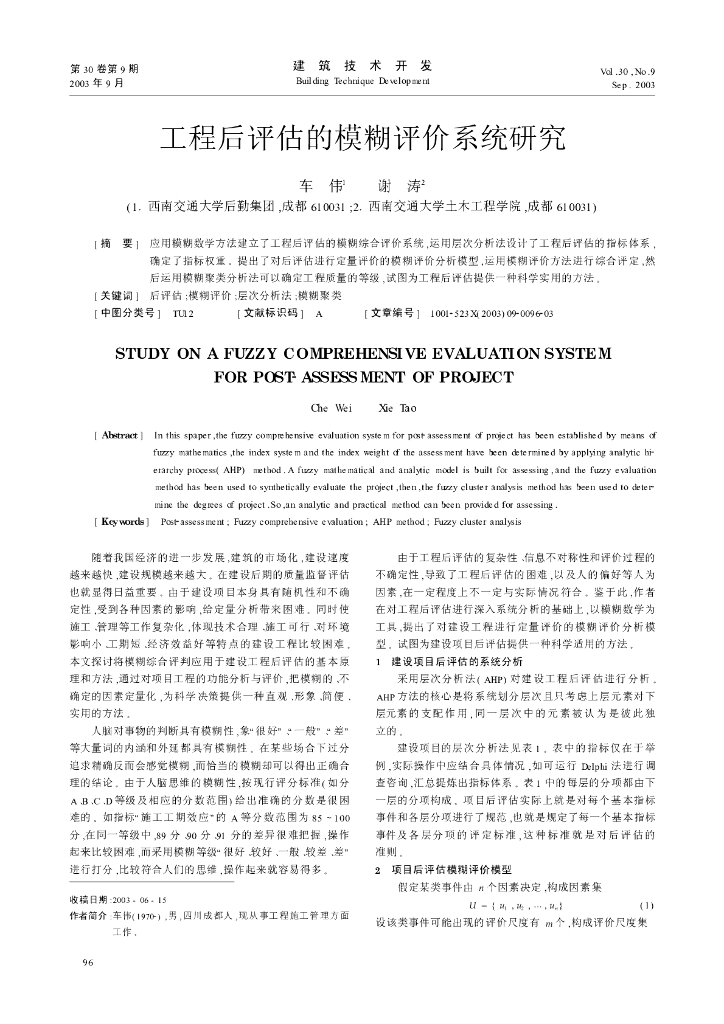 工程后评估的模糊评价系统研究