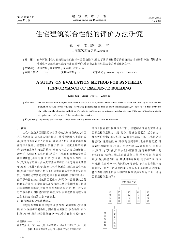 住宅建筑综合性能的评价方法研究
