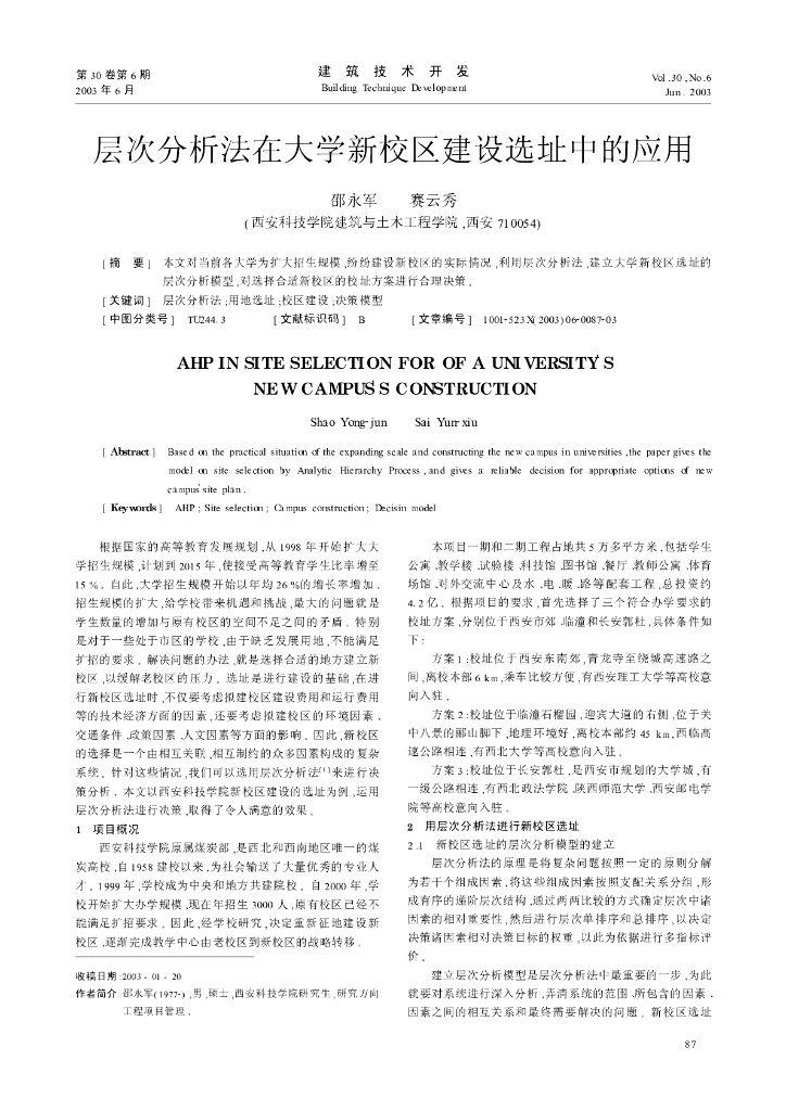 层次分析法在大学新校区建设选址中的应用