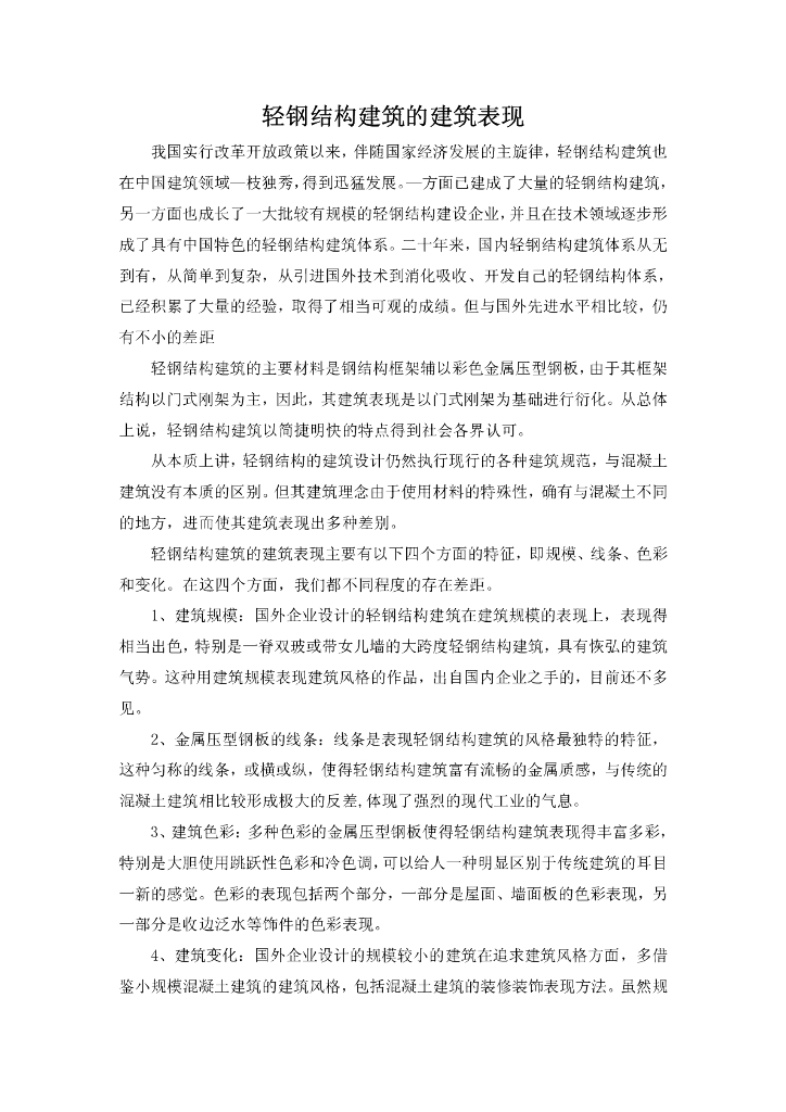 轻钢结构建筑的建筑表现