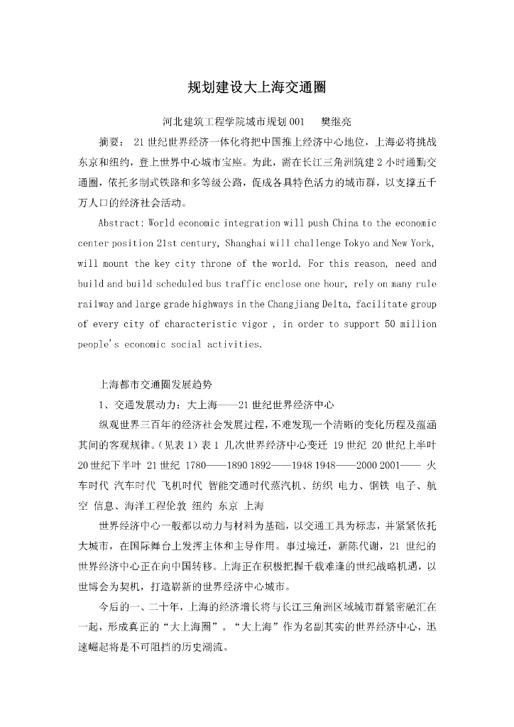 规划建设大上海交通圈