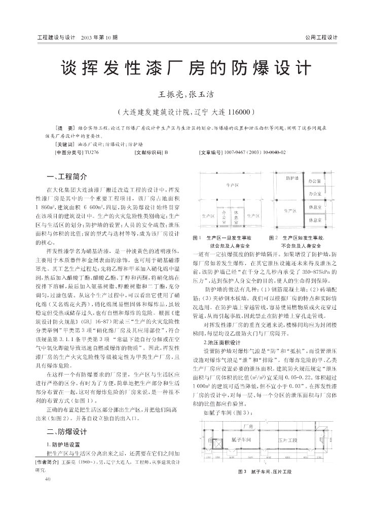谈挥发性漆厂房的防爆设计