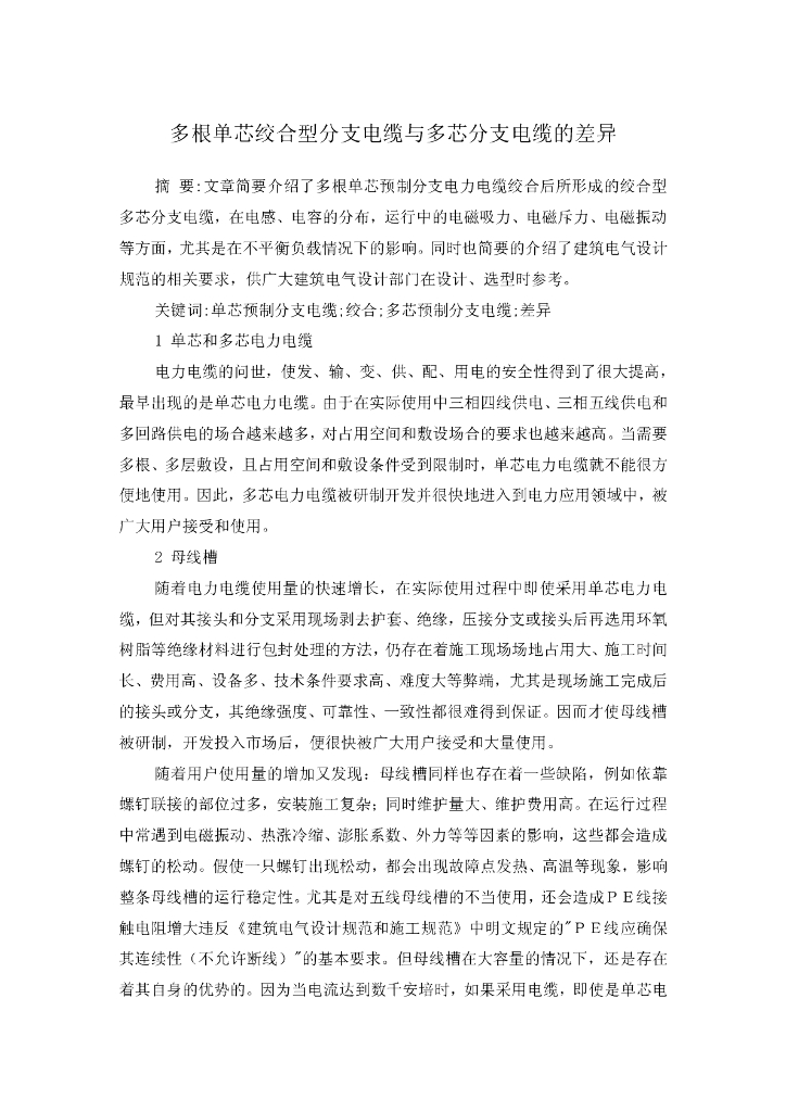 多根单芯绞合型分支电缆与多芯分支电缆的差异