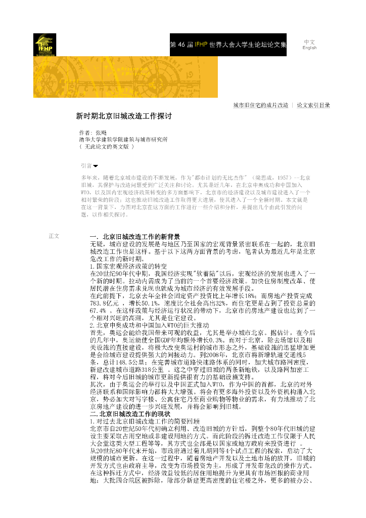 新时期北京旧城改造工作探讨