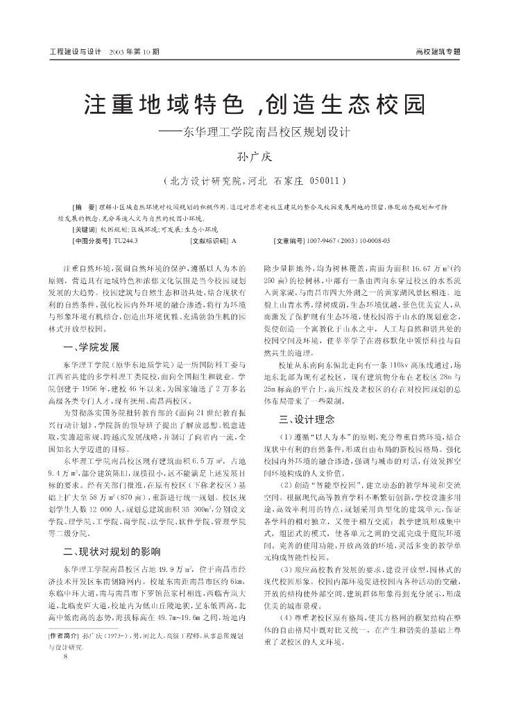 注重地域特色，创造生态校园