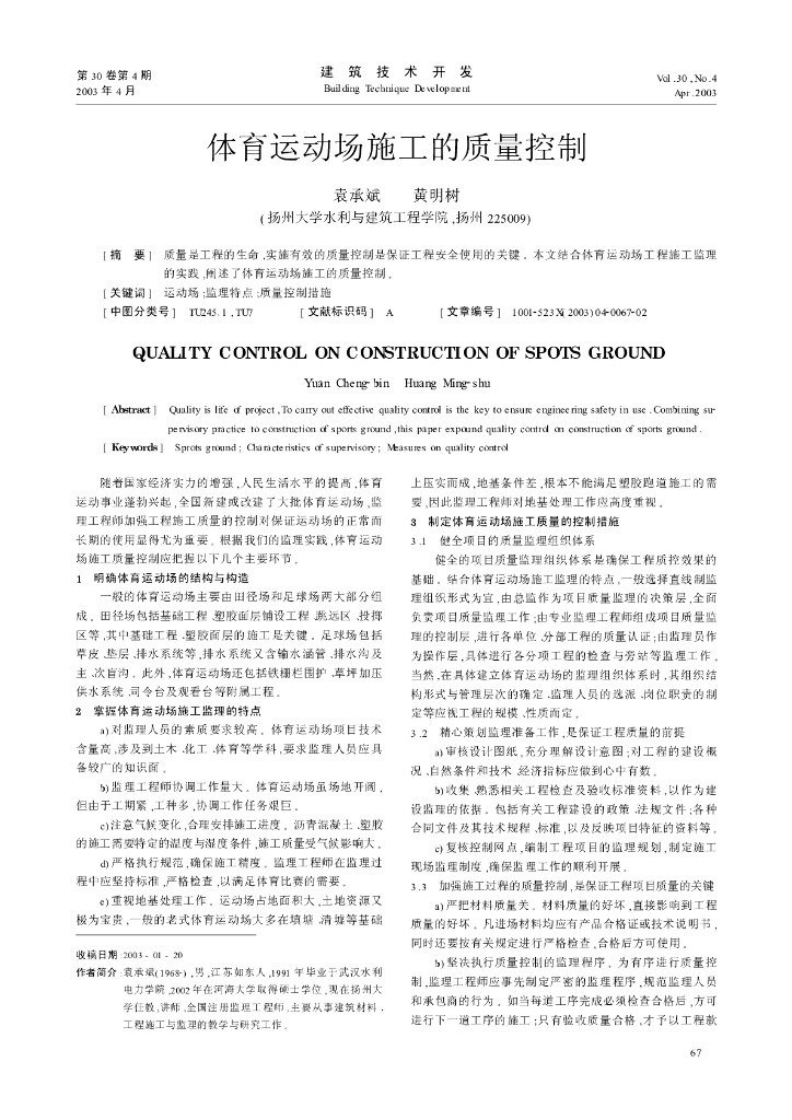 体育运动场施工的质量控制