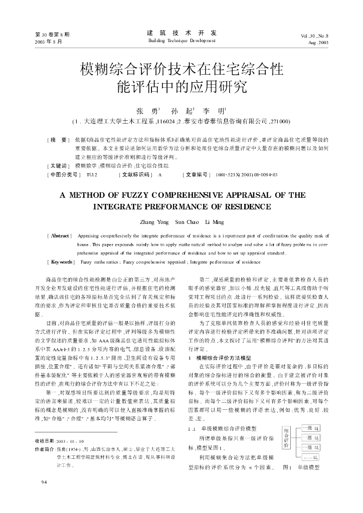 模糊综合评价技术在住宅综合性能评估中的应用研究