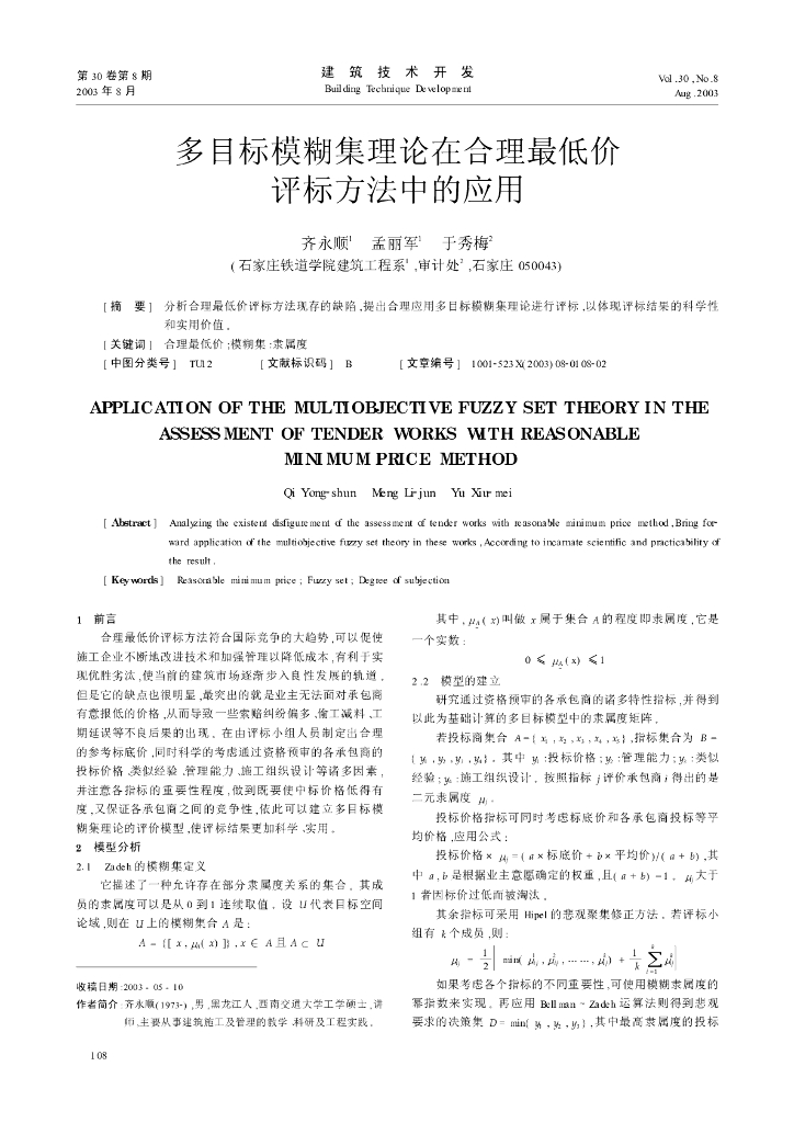 多目标模糊集理论在合理最低价评标方法中的应用