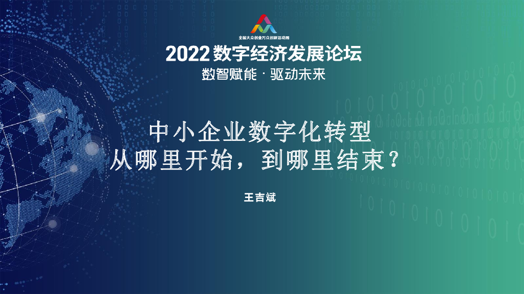 王吉斌：中小企业<em>数字化转型</em>从哪里开始，到哪里结束？ 海报
