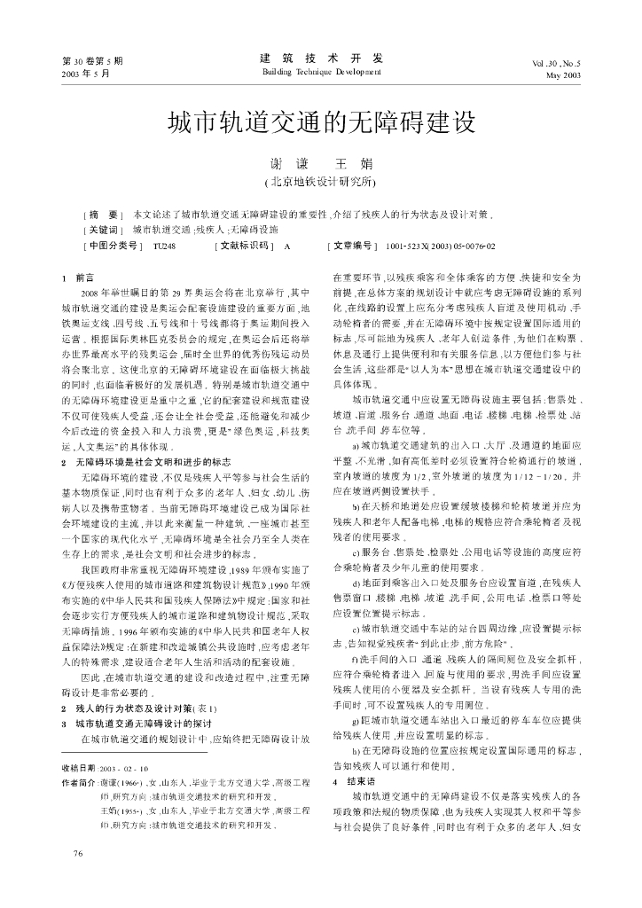 城市轨道交通的无障碍建设