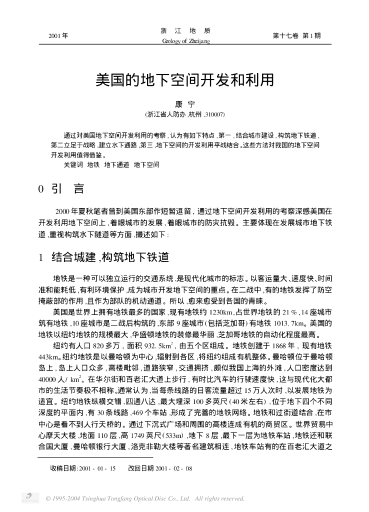 美国的地下空间开发和利用