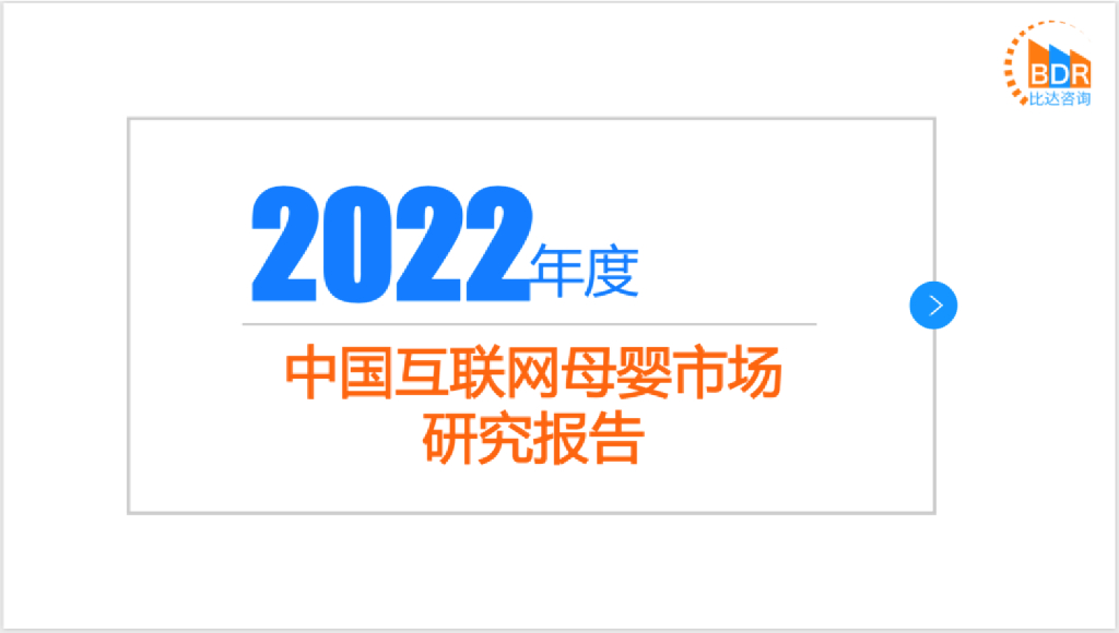 比达咨询：2022年度中国互联网母婴市场研究报告