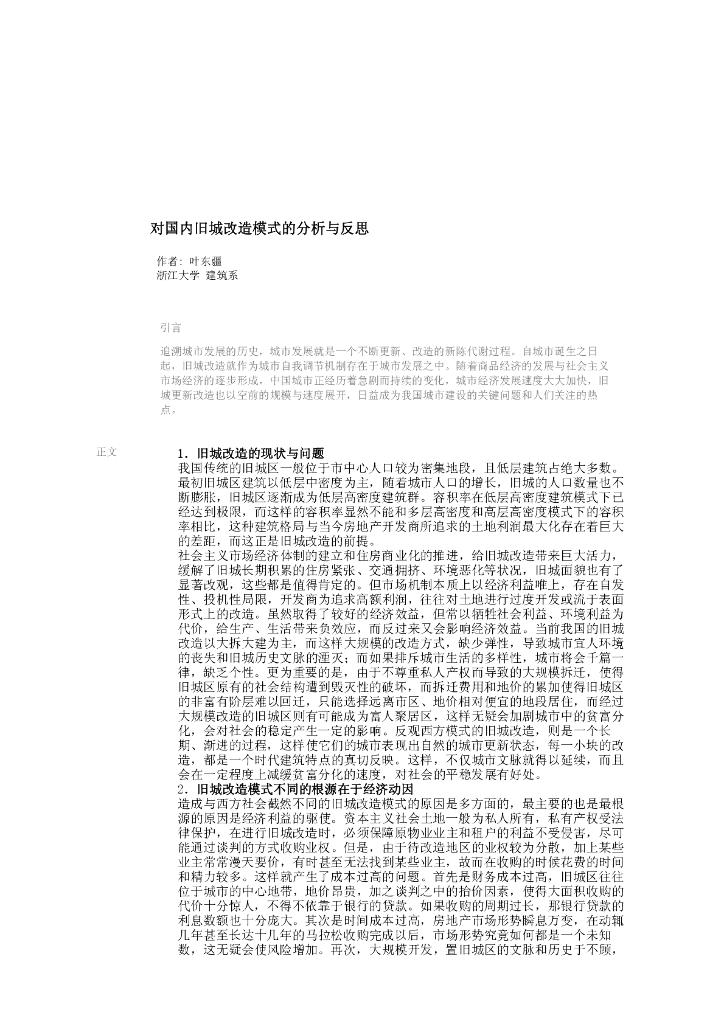 对国内旧城改造模式的分析与反思