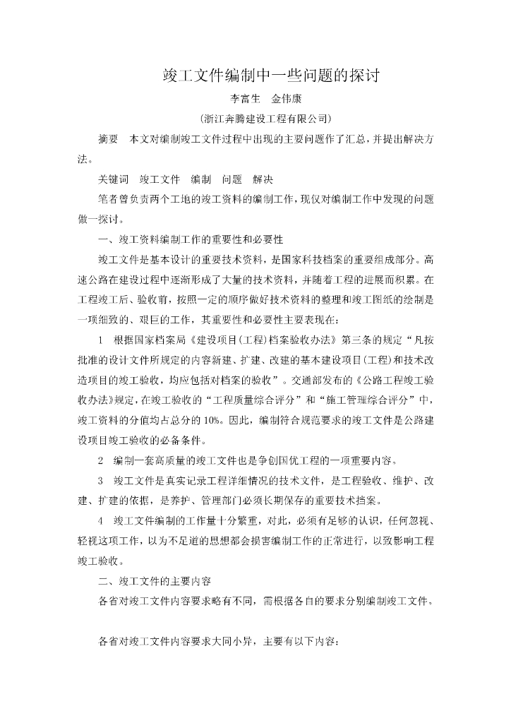竣工文件编制中一些问题的探讨