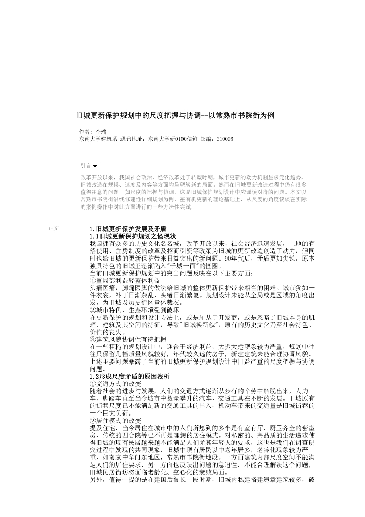 旧城更新保护规划中的尺度把握与协调-以常熟市书院街为例