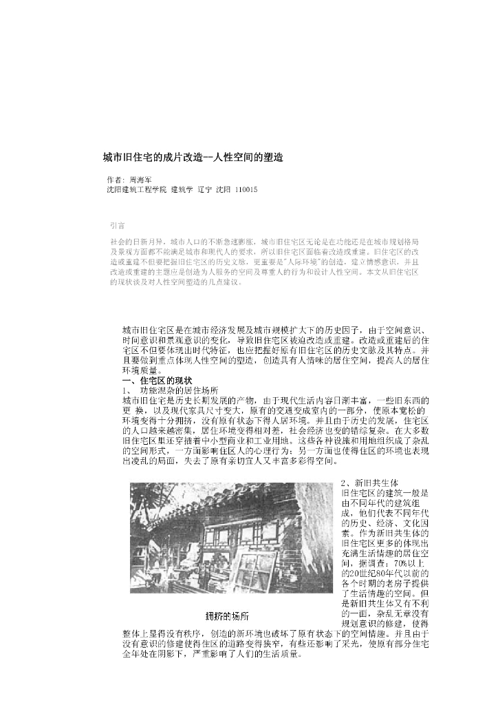 城市旧住宅的成片改造-人性空间的塑造