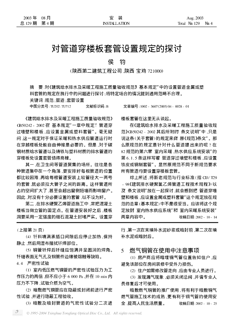 对管道穿楼板套管设置规定的探讨